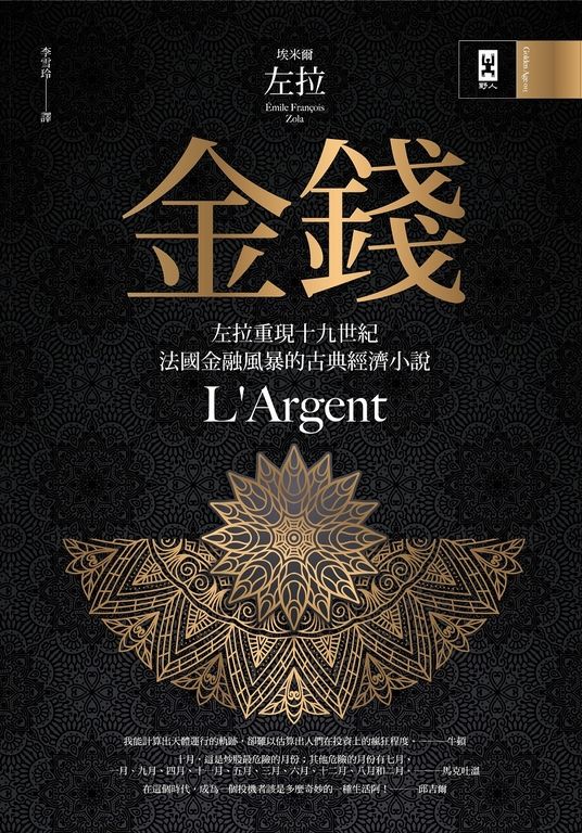 金錢:左拉重現十九世紀法國金融風暴的古典經濟小說 (電子書)