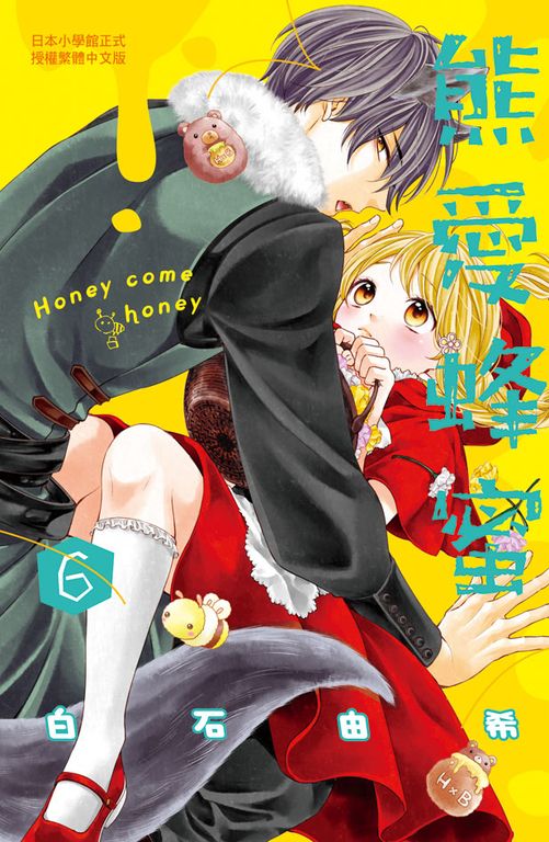 熊愛蜂蜜 Honey come honey(6) (電子書)