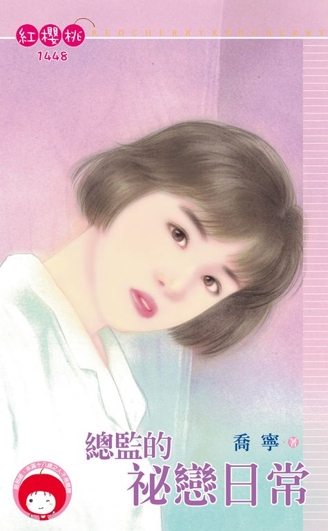 總監的祕戀日常 (電子書)
