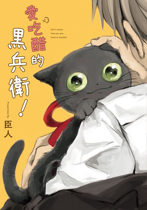 愛吃醋的黒兵衛! (電子書)