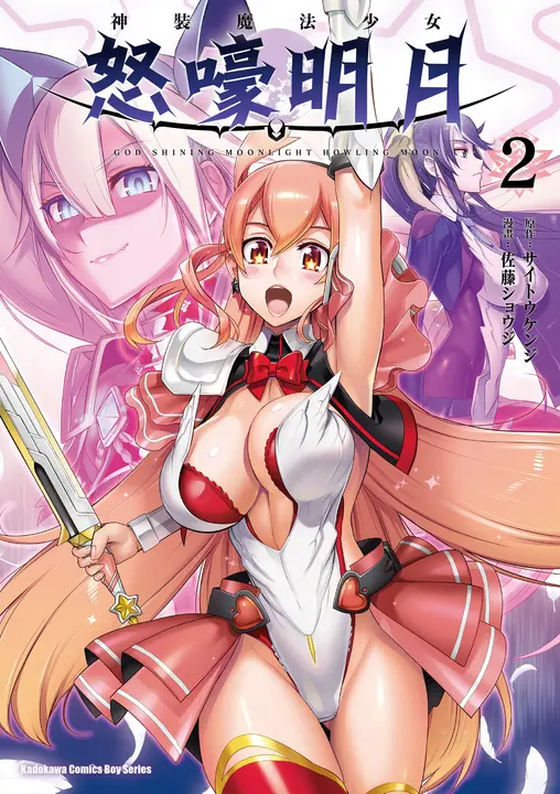 神裝魔法少女怒嚎明月 (2) (電子書)