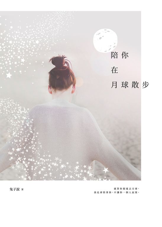 陪你在月球散步 (電子書)