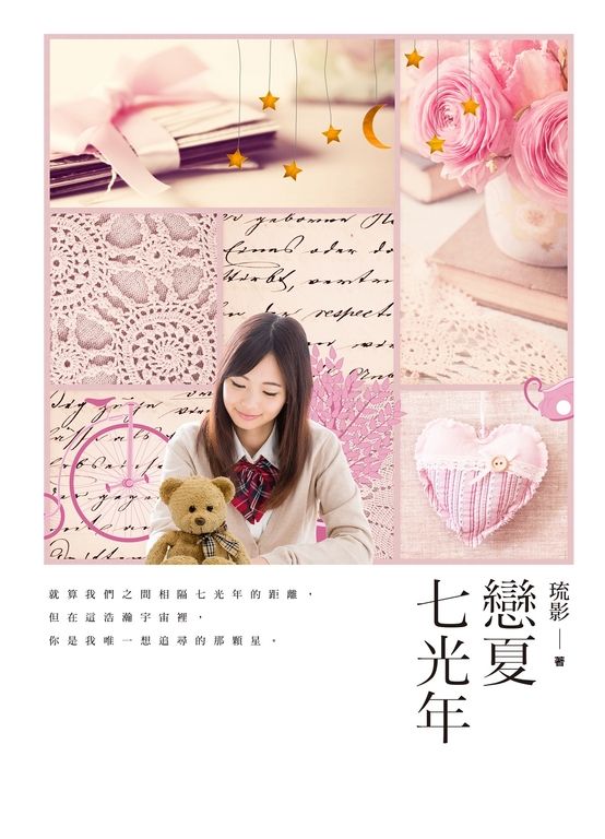 戀夏七光年 (電子書)