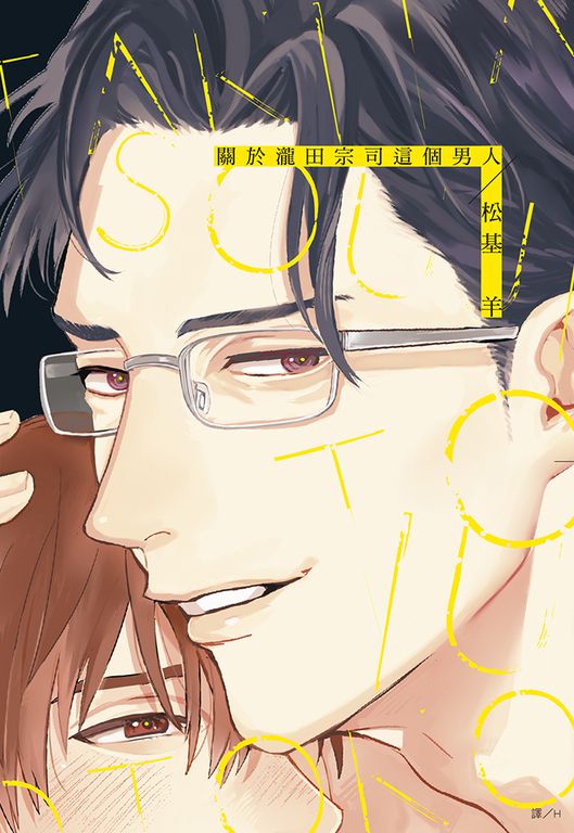 關於瀧田宗司這個男人(全) (電子書)