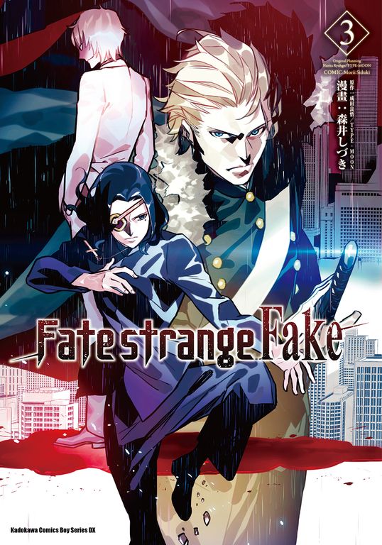 Fate/strange Fake (3) (電子書)