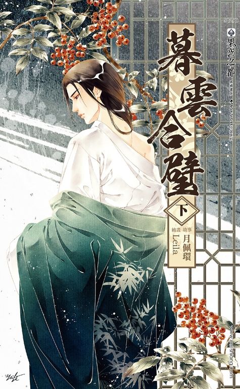 暮雲合璧(下) (電子書)