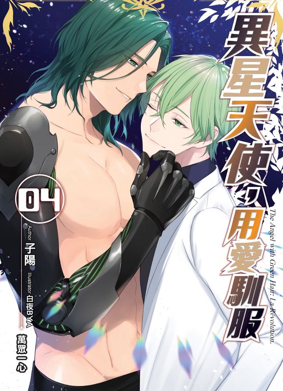 異星天使,用愛馴服04 (電子書)