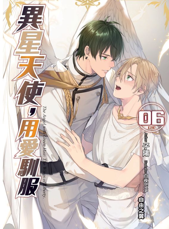 異星天使,用愛馴服06 (END) (電子書)