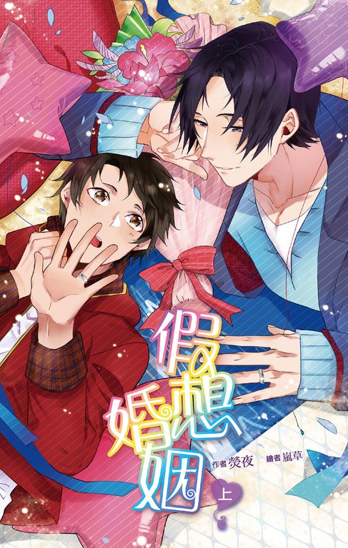 假想婚姻 上 (電子書)