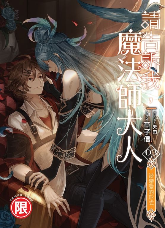 請告訴我,魔法師大人03 (電子書)