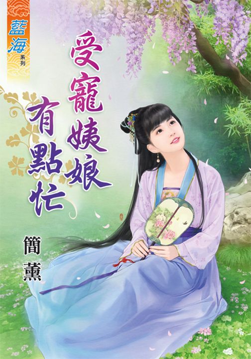 受寵姨娘有點忙 (電子書)
