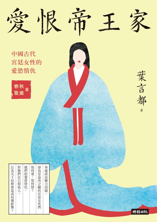 愛恨帝王家:中國古代宮廷女性的愛慾情仇 ——春秋戰國篇 (電子書)
