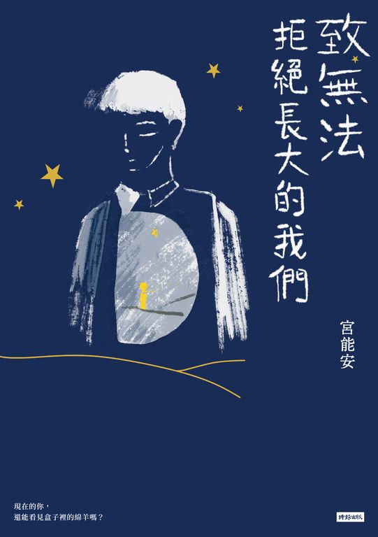致無法拒絕長大的我們 (電子書)