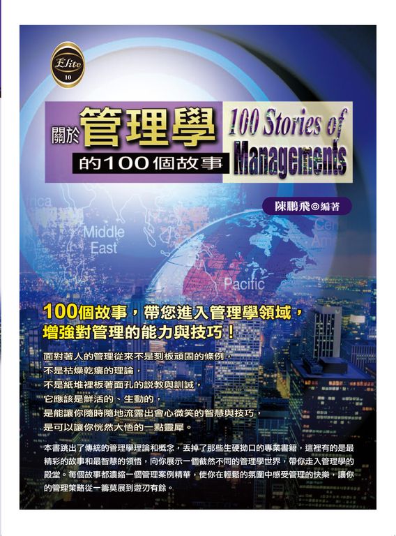 關於管理學的100個故事 (電子書)
