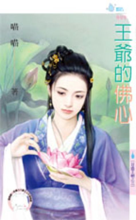 王爺的佛心~日盛王朝之三 (電子書)