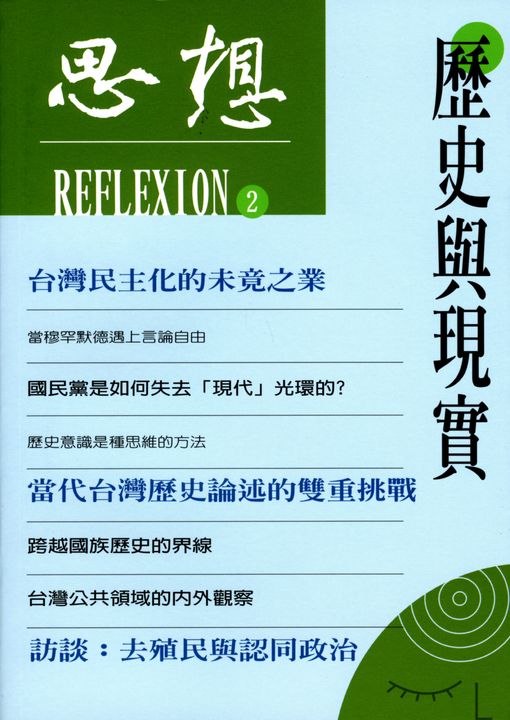 歷史與現實(思想2) (電子書)
