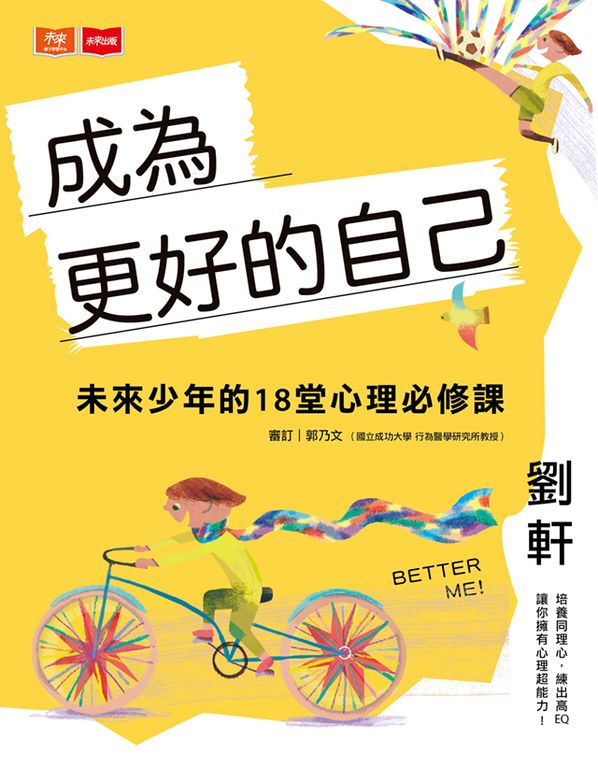 成為更好的自己:未來少年的18堂心理必修課 (電子書)