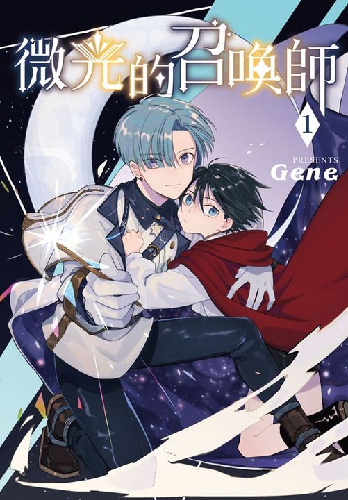 微光的召喚師(1) (電子書)