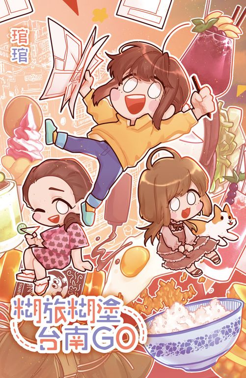 糊旅糊塗台南GO (電子書)