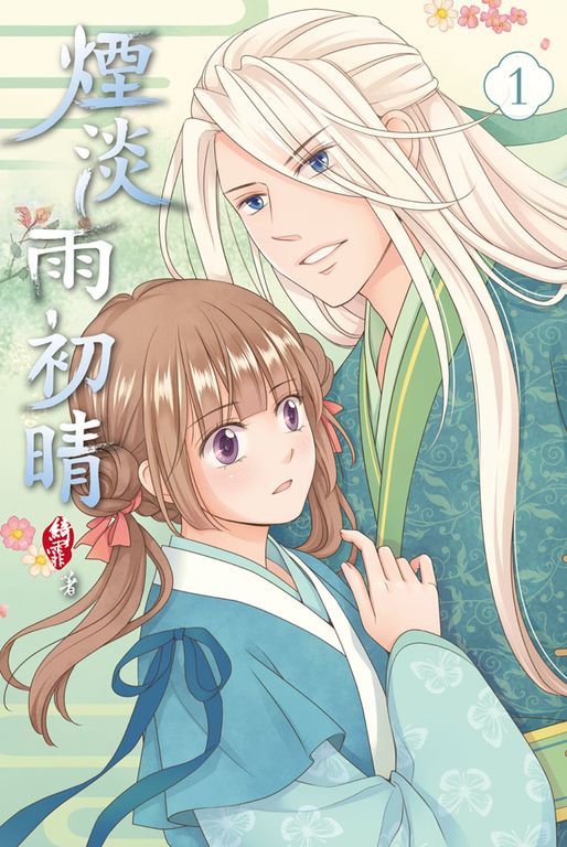 煙淡雨初晴(1) (電子書)