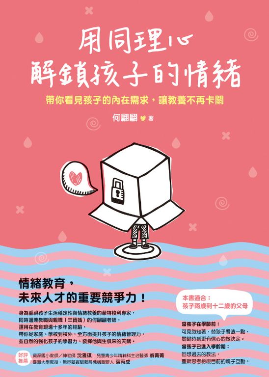 用同理心解鎖孩子的情緒:帶你看見孩子的內在需求,讓教養不再卡關 (電子書)