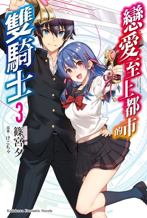 【小說】戀愛至上都市的雙騎士 (3) (電子書)