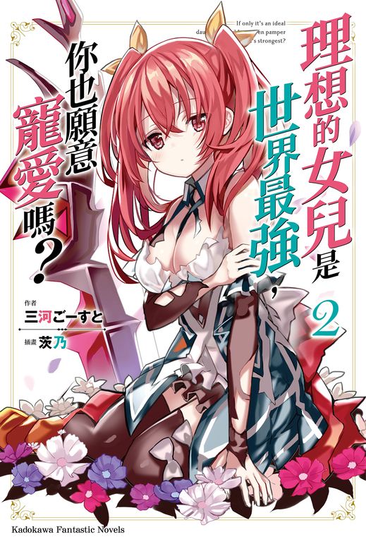 【小說】理想的女兒是世界最強,你也願意寵愛嗎? (2) (電子書)