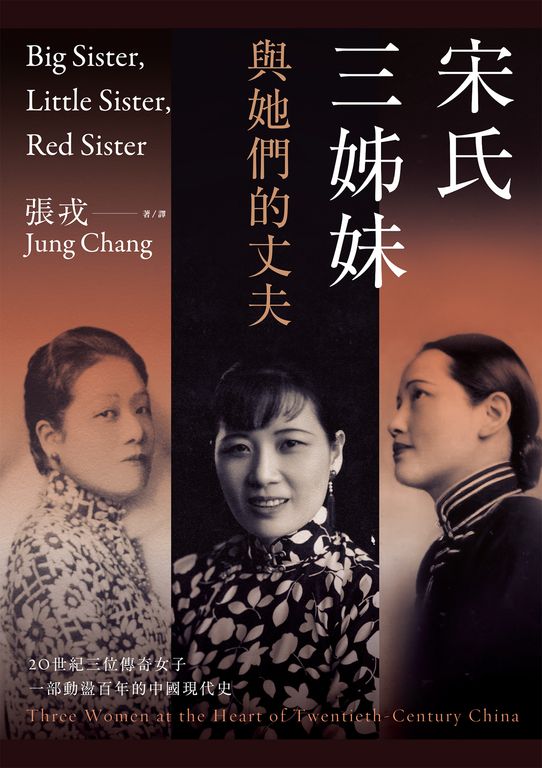 宋氏三姊妹與她們的丈夫:20世紀三位傳奇女子,一部動盪百年的中國現代史 (電子書)