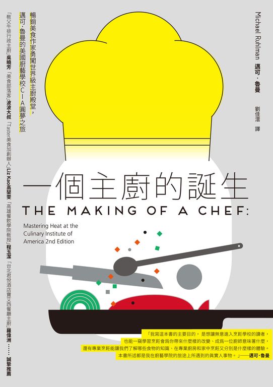一個主廚的誕生:暢銷美食作家勇闖世界級主廚殿堂,邁可.魯曼的美國廚藝學校CIA圓夢 (電子書)