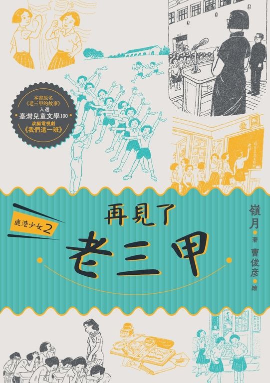 鹿港少女2:再見了 老三甲 (電子書)
