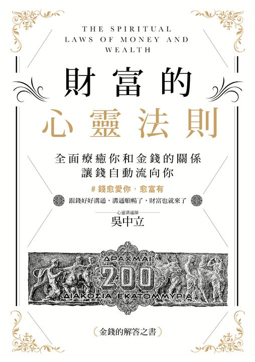 財富的心靈法則:全面療癒你和金錢的關係,讓錢自動流向你 (電子書)