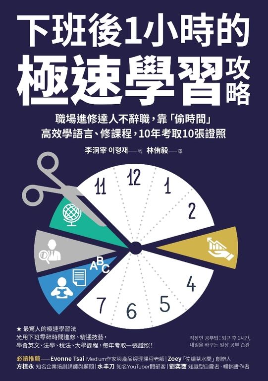 下班後1小時的極速學習攻略:職場進修達人不辭職 (電子書)