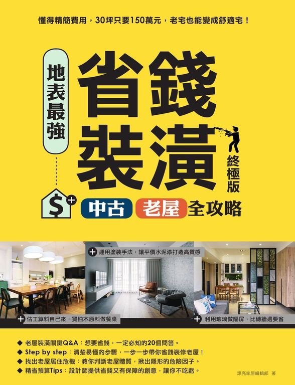 地表最強!省錢裝潢中古、老屋全攻略 終極版 (電子書)