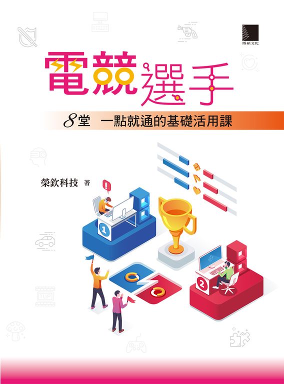 電競選手:8堂一點就通的基礎活用課 (電子書)