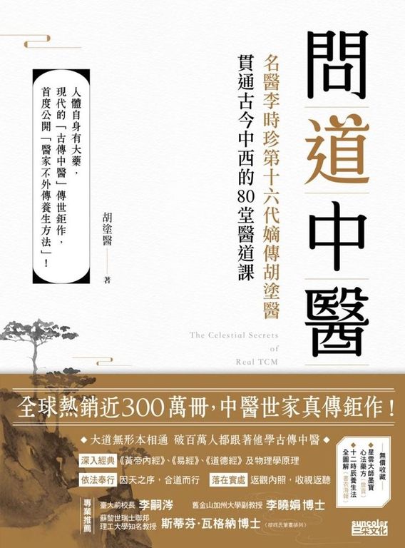 問道中醫:名醫李時珍第十六代嫡傳胡塗醫貫通古今中西的80堂醫道課 (電子書)
