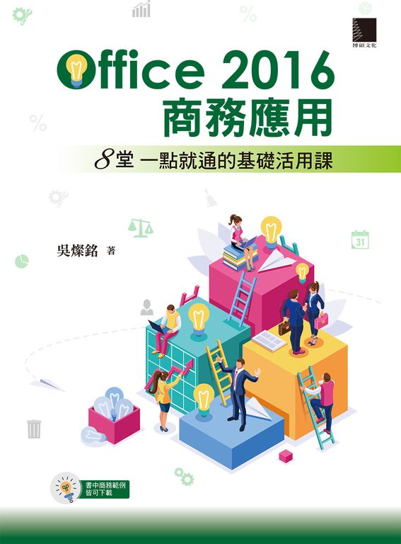 Office 2016商務應用:8堂一點就通的基礎活用課 (電子書)