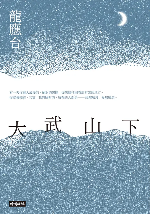 大武山下 (電子書)