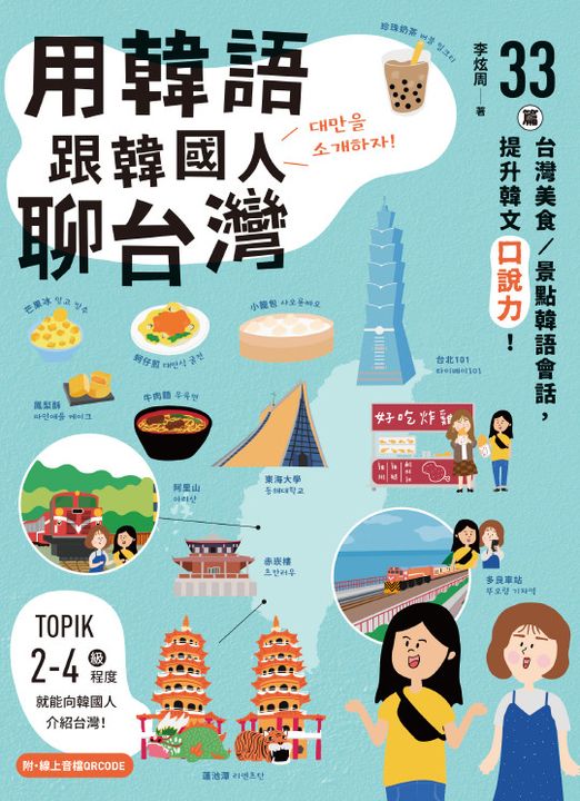 用韓語跟韓國人聊台灣:33篇台灣美食/景點韓語會話,提升韓文口說力! (電子書)