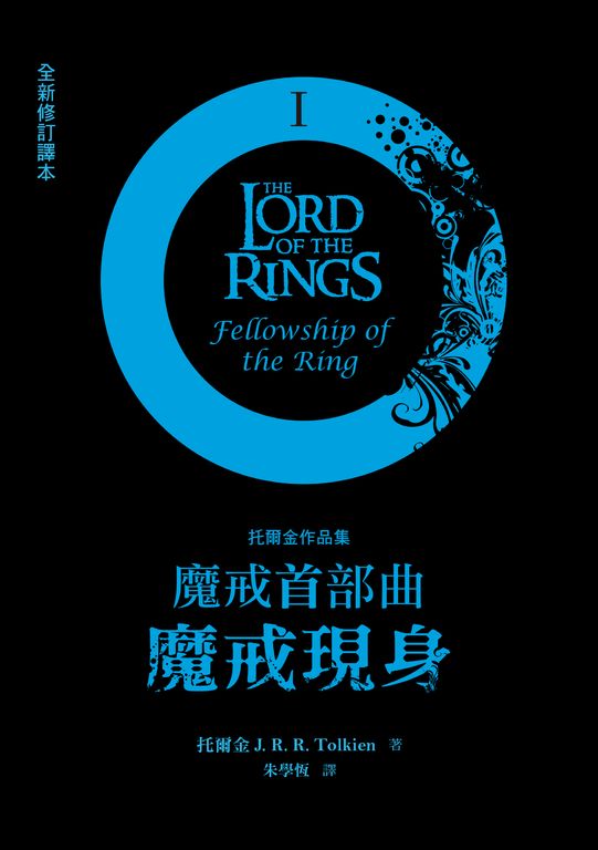 魔戒首部曲:魔戒現身 (電子書)