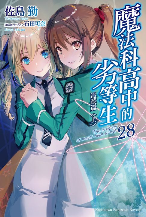 【小說】魔法科高中的劣等生 (28) (電子書)