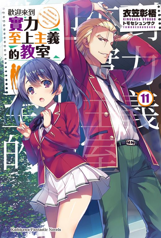 【小說】歡迎來到實力至上主義的教室 (11) (電子書)