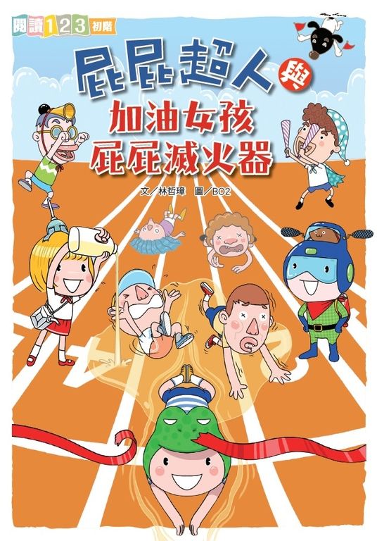 屁屁超人與加油女孩屁屁滅火器 (電子書)