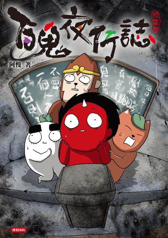 百鬼夜行誌【校靈卷】 (電子書)