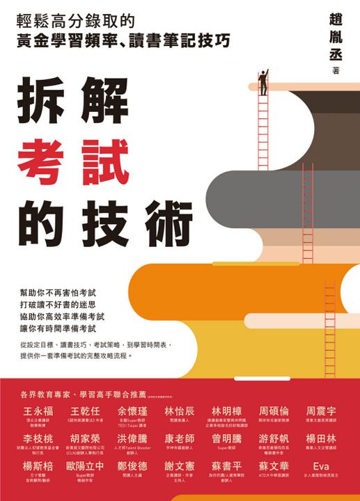 拆解考試的技術:輕鬆高分錄取的黃金學習頻率、讀書筆記技巧 (電子書)