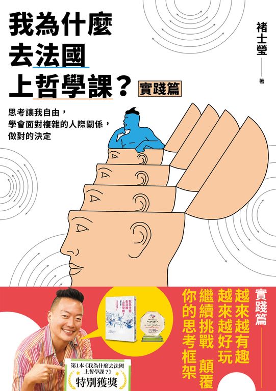我為什麼去法國上哲學課?(實踐篇) (電子書)
