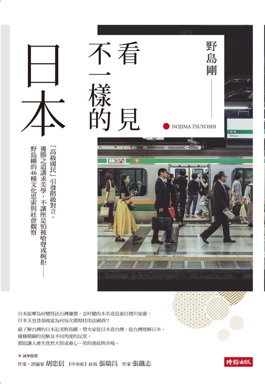 看見不一樣的日本 (電子書)