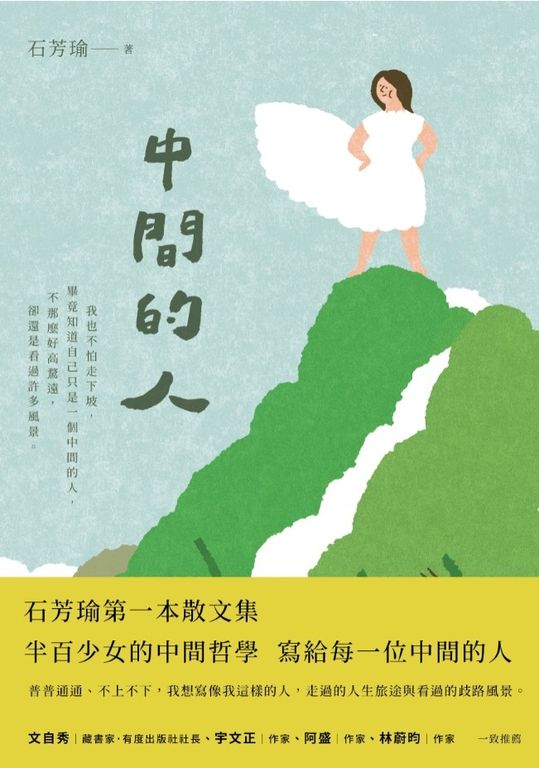 中間的人 (電子書)