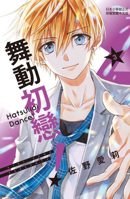 舞動初戀!(3) (電子書)