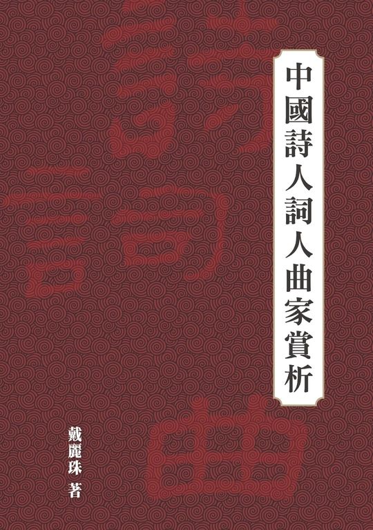中國詩人詞人曲家賞析 (電子書)