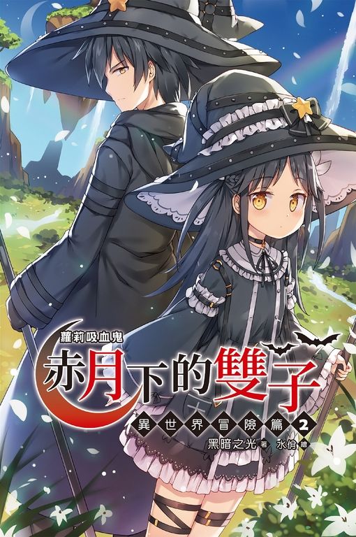 【小說】蘿莉吸血鬼之赤月下的雙子:異世界冒險篇2 (電子書)